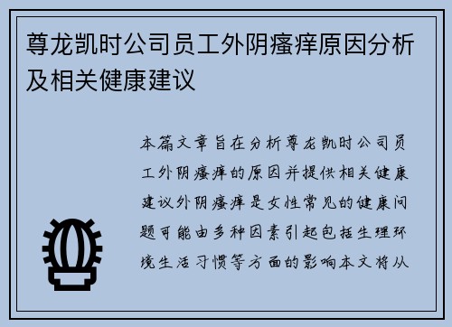 尊龙凯时公司员工外阴瘙痒原因分析及相关健康建议