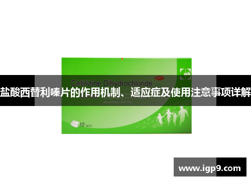 盐酸西替利嗪片的作用机制、适应症及使用注意事项详解