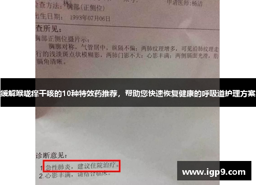 缓解喉咙痒干咳的10种特效药推荐，帮助您快速恢复健康的呼吸道护理方案