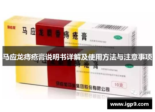 马应龙痔疮膏说明书详解及使用方法与注意事项