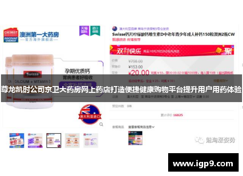 尊龙凯时公司京卫大药房网上药店打造便捷健康购物平台提升用户用药体验