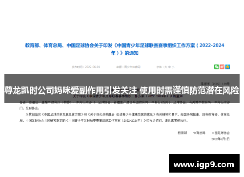 尊龙凯时公司妈咪爱副作用引发关注 使用时需谨慎防范潜在风险