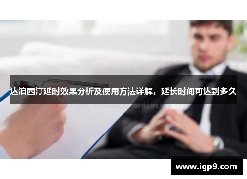 达泊西汀延时效果分析及使用方法详解，延长时间可达到多久