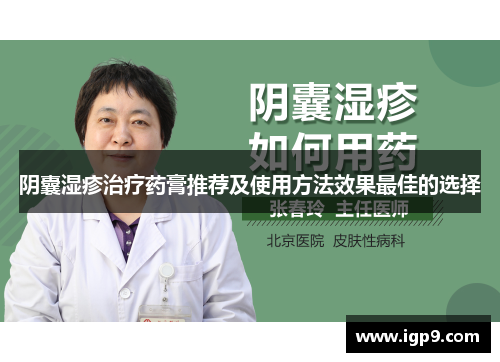 阴囊湿疹治疗药膏推荐及使用方法效果最佳的选择
