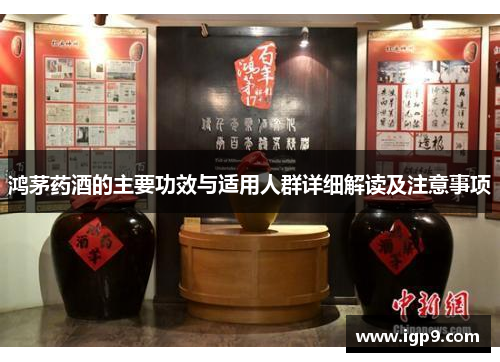 鸿茅药酒的主要功效与适用人群详细解读及注意事项