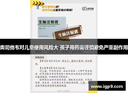 奥司他韦对儿童使用风险大 孩子用药需谨慎避免严重副作用