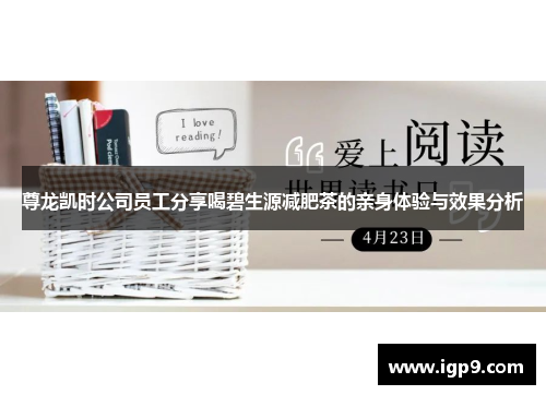 尊龙凯时公司员工分享喝碧生源减肥茶的亲身体验与效果分析