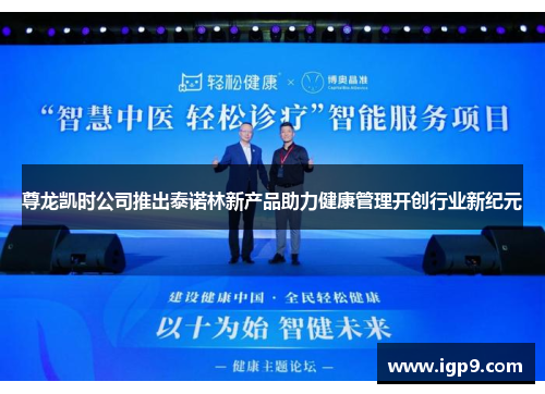 尊龙凯时公司推出泰诺林新产品助力健康管理开创行业新纪元