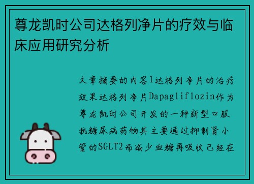 尊龙凯时公司达格列净片的疗效与临床应用研究分析