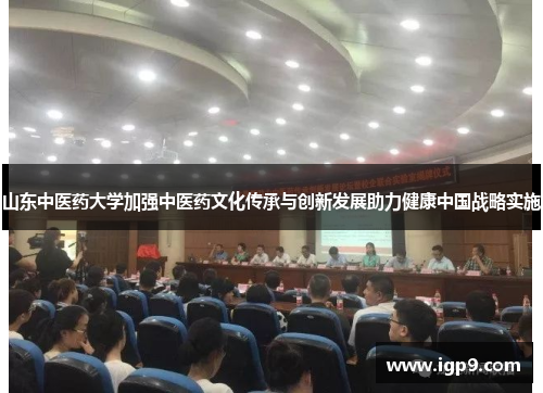 山东中医药大学加强中医药文化传承与创新发展助力健康中国战略实施