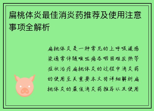 扁桃体炎最佳消炎药推荐及使用注意事项全解析