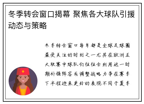 冬季转会窗口揭幕 聚焦各大球队引援动态与策略