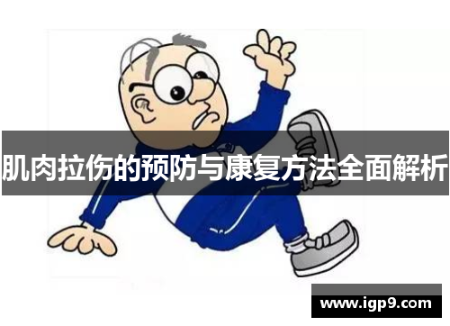 肌肉拉伤的预防与康复方法全面解析