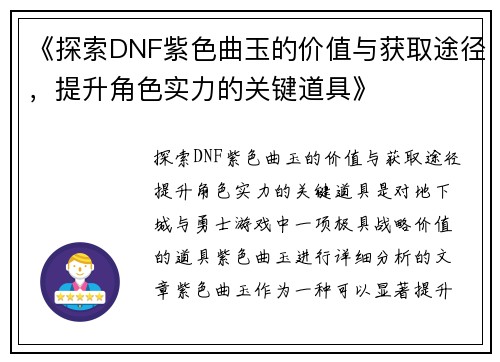 《探索DNF紫色曲玉的价值与获取途径，提升角色实力的关键道具》
