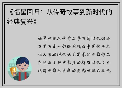 《福星回归：从传奇故事到新时代的经典复兴》