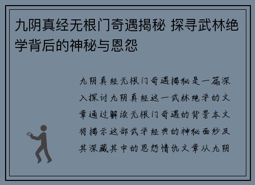 九阴真经无根门奇遇揭秘 探寻武林绝学背后的神秘与恩怨