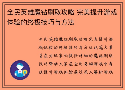 全民英雄魔钻刷取攻略 完美提升游戏体验的终极技巧与方法