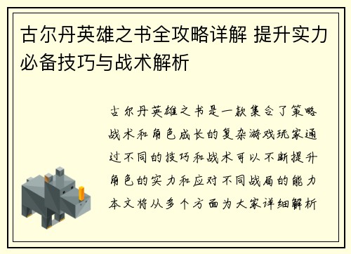 古尔丹英雄之书全攻略详解 提升实力必备技巧与战术解析