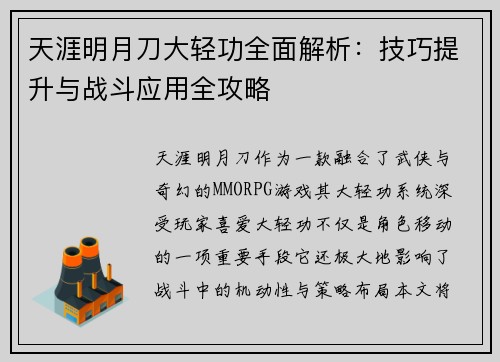 天涯明月刀大轻功全面解析：技巧提升与战斗应用全攻略