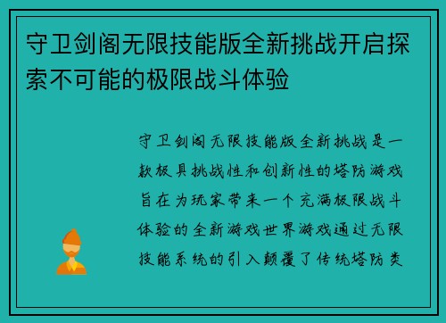 守卫剑阁无限技能版全新挑战开启探索不可能的极限战斗体验