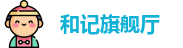 和记旗舰厅官网